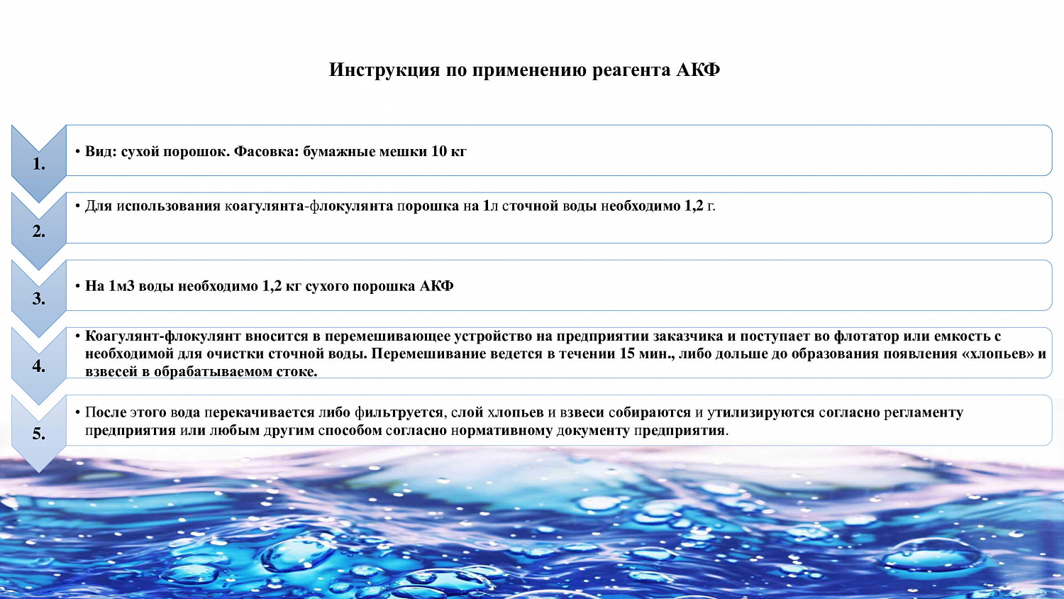 Презентация Коагулянта-флокулянта АКФ
