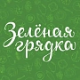 Зеленая Грядка